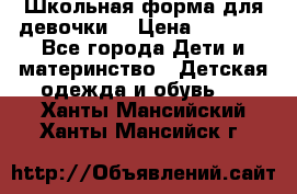 Школьная форма для девочки  › Цена ­ 1 500 - Все города Дети и материнство » Детская одежда и обувь   . Ханты-Мансийский,Ханты-Мансийск г.